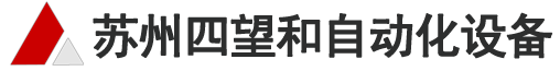接近開關(guān)|光電開關(guān)|安全光幕|安全掃描器|安全繼電器|安全PLC|激光測(cè)距|超聲波傳感器|條碼閱讀器|機(jī)器視覺及編碼器-蘇州四望和自動(dòng)化設(shè)備有限公司